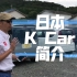 日本KCar简介kcar