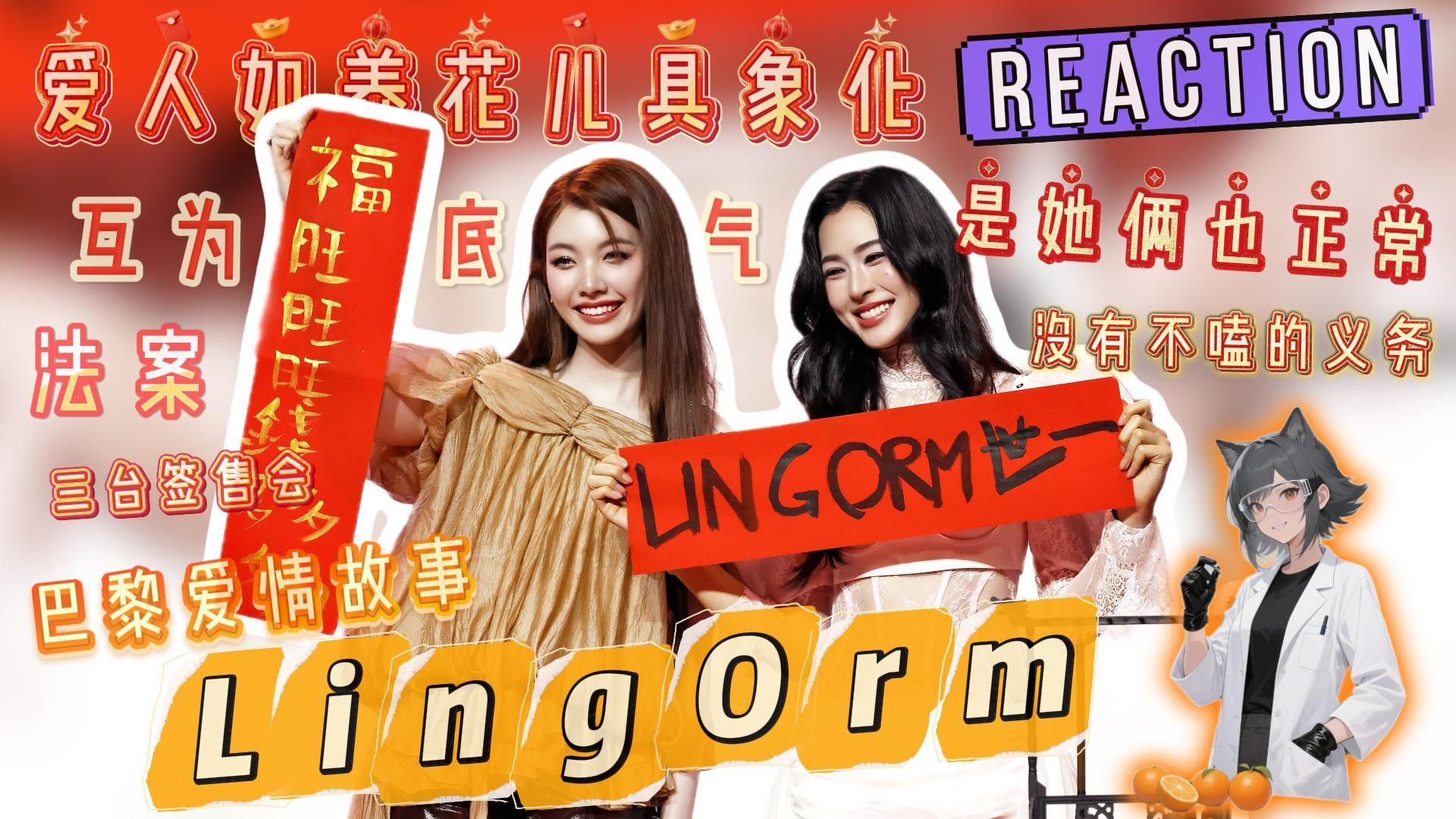 【橘长的充电专场丨lingorm Reaction 5.0】时隔几月再re顶流cp，我又看到了什么？没有上限的关系，没有不嗑的义务，是她俩也正常……