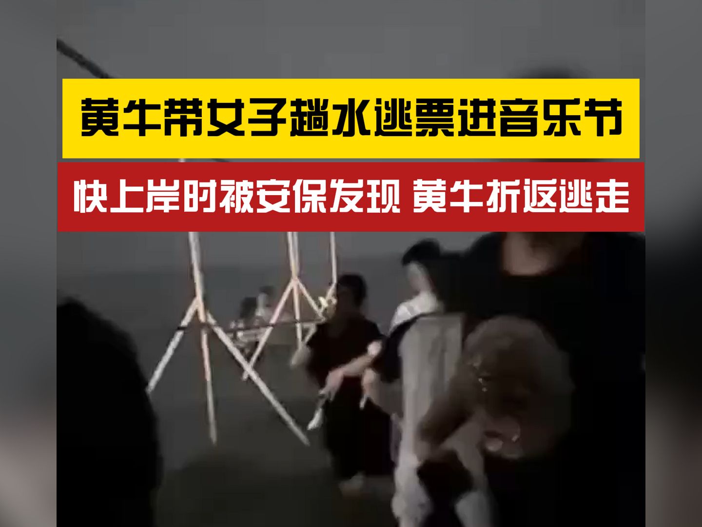 黄牛跑了?黄牛带女子趟水逃票进音乐节被保安发现哔哩哔哩bilibili