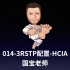 014-3RSTP配置-HCIA-国宝老师