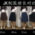 【分享】JK制服裙长对比|158cm|XO型腿|肌肉小粗腿|万能的赤羽根