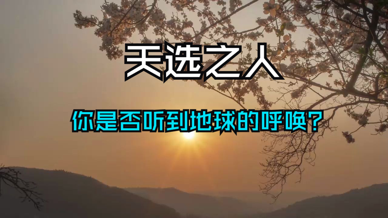觉醒的时刻已悄然到来，天选之人，你是否听到地球的呼唤？它在默默召唤你，提醒你超越自我，走向更高的境界。