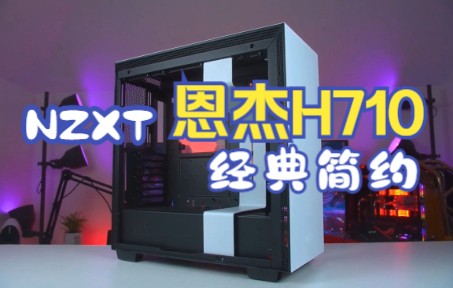 nzxt恩杰h710经典之作,黑白简约,低调沉稳