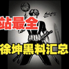 B站最全蔡徐坤黑料汇总