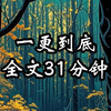 全文31分钟，高赞悬疑惊悚小说，烧脑，高分，一口气看完