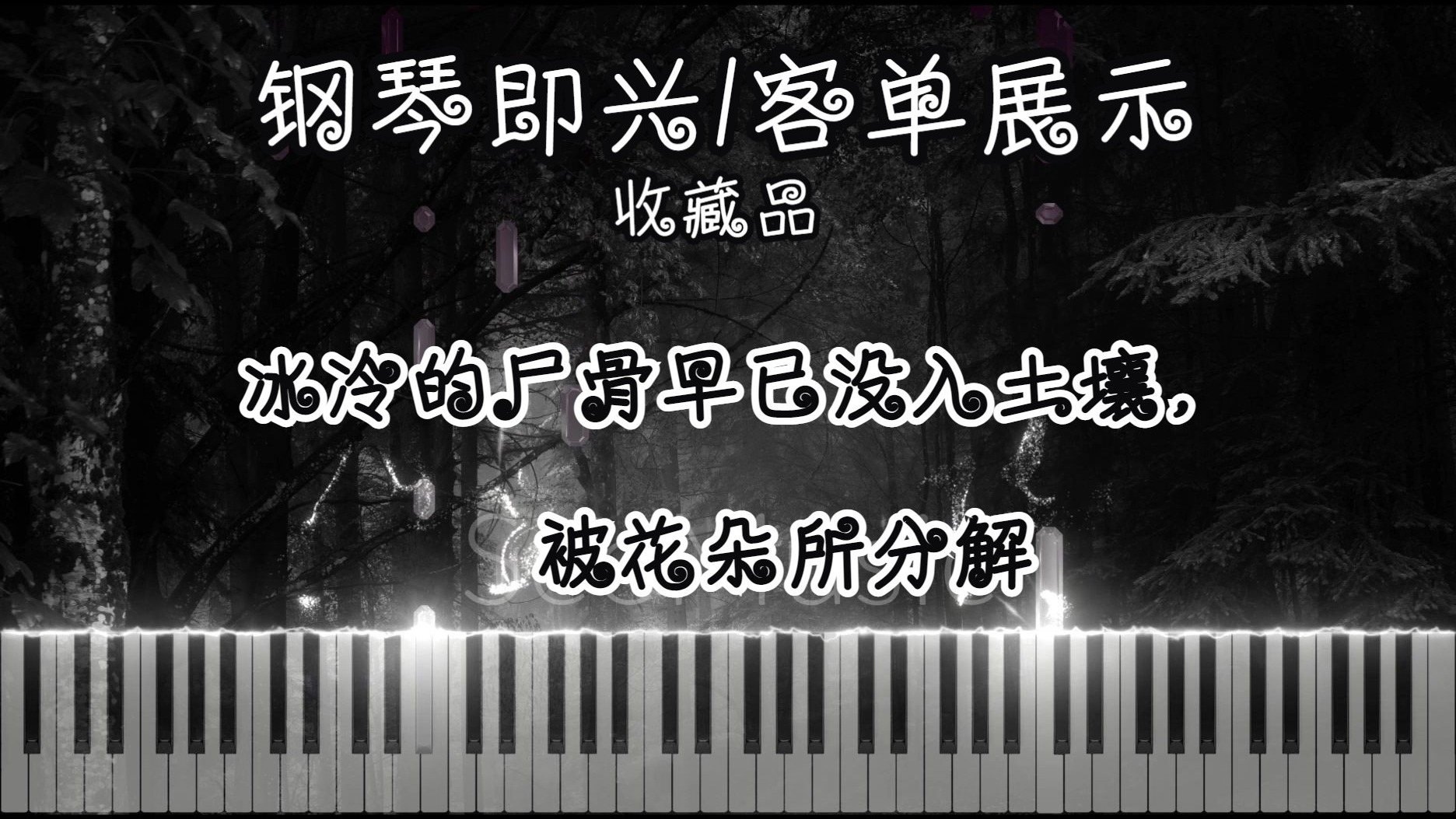 【钢琴即兴/客单展示】冰冷的尸骨早已没入土壤，被花朵所分解