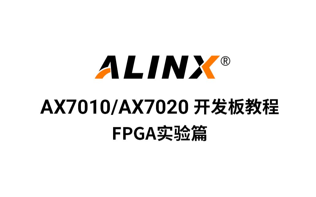 【ALINX】FPGA ZYNQ视频教程——AX7010/AX7020教程——FPGA实验篇