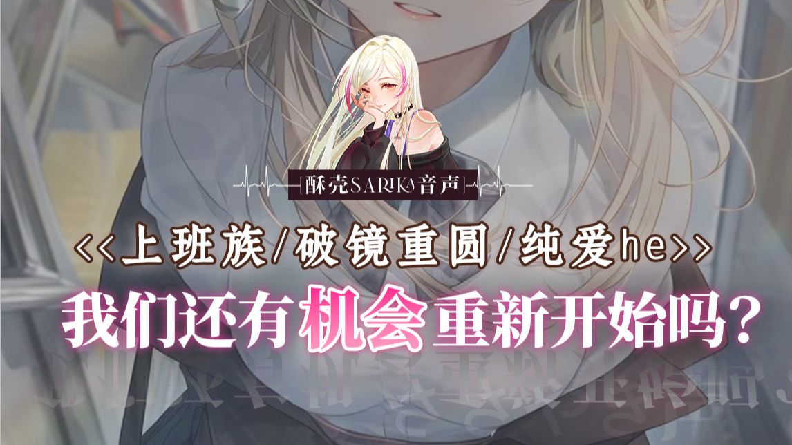 【中文音声】预谋重逢｜当你留学回国并成了旧爱的甲方…