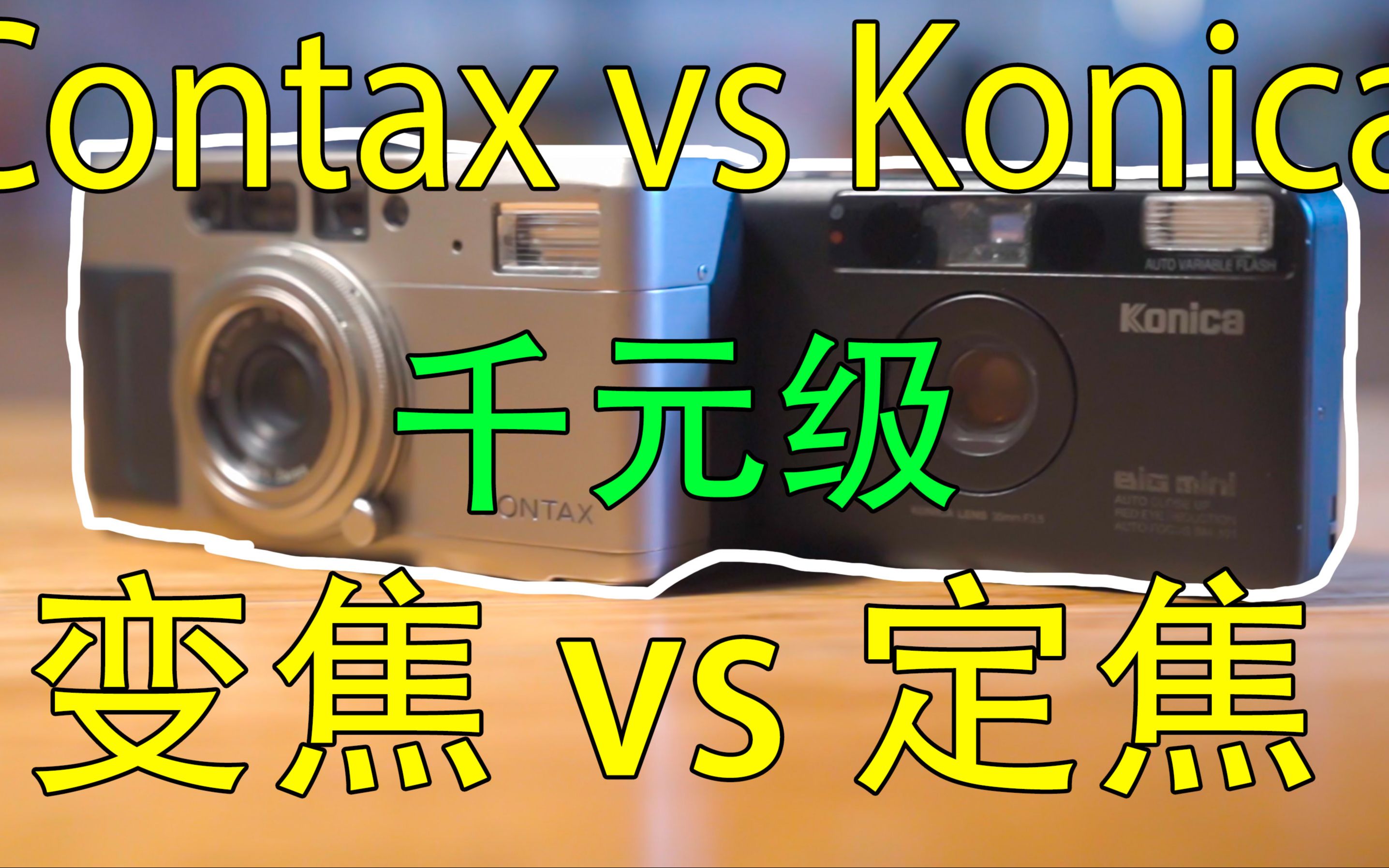Contax tvs vs konica bigmini 301 同级胶片变焦vs定焦！_哔哩哔哩(゜ 