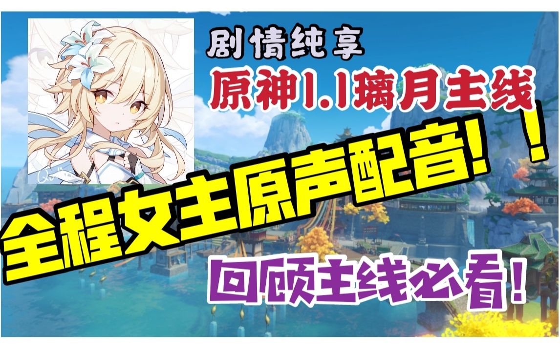 原神含荧妹配音璃月11版本主线回顾