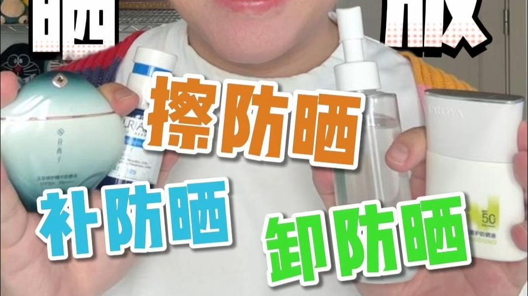 军训防晒跟练，怎么擦防晒补防晒卸防晒才对