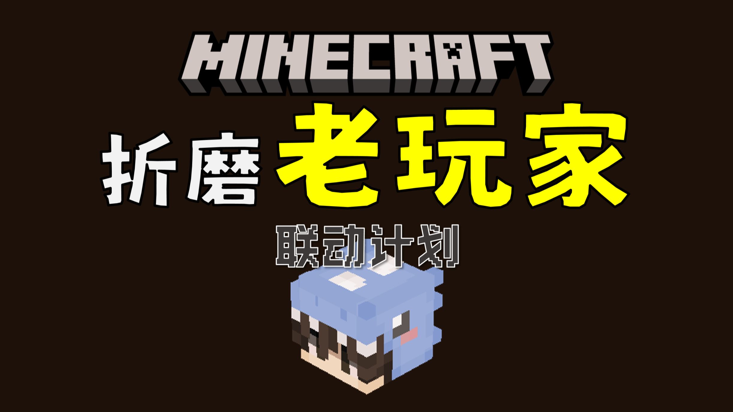 我还能找到更神秘的我的世界小知识吗？！答对这些题你也可以做科普了！