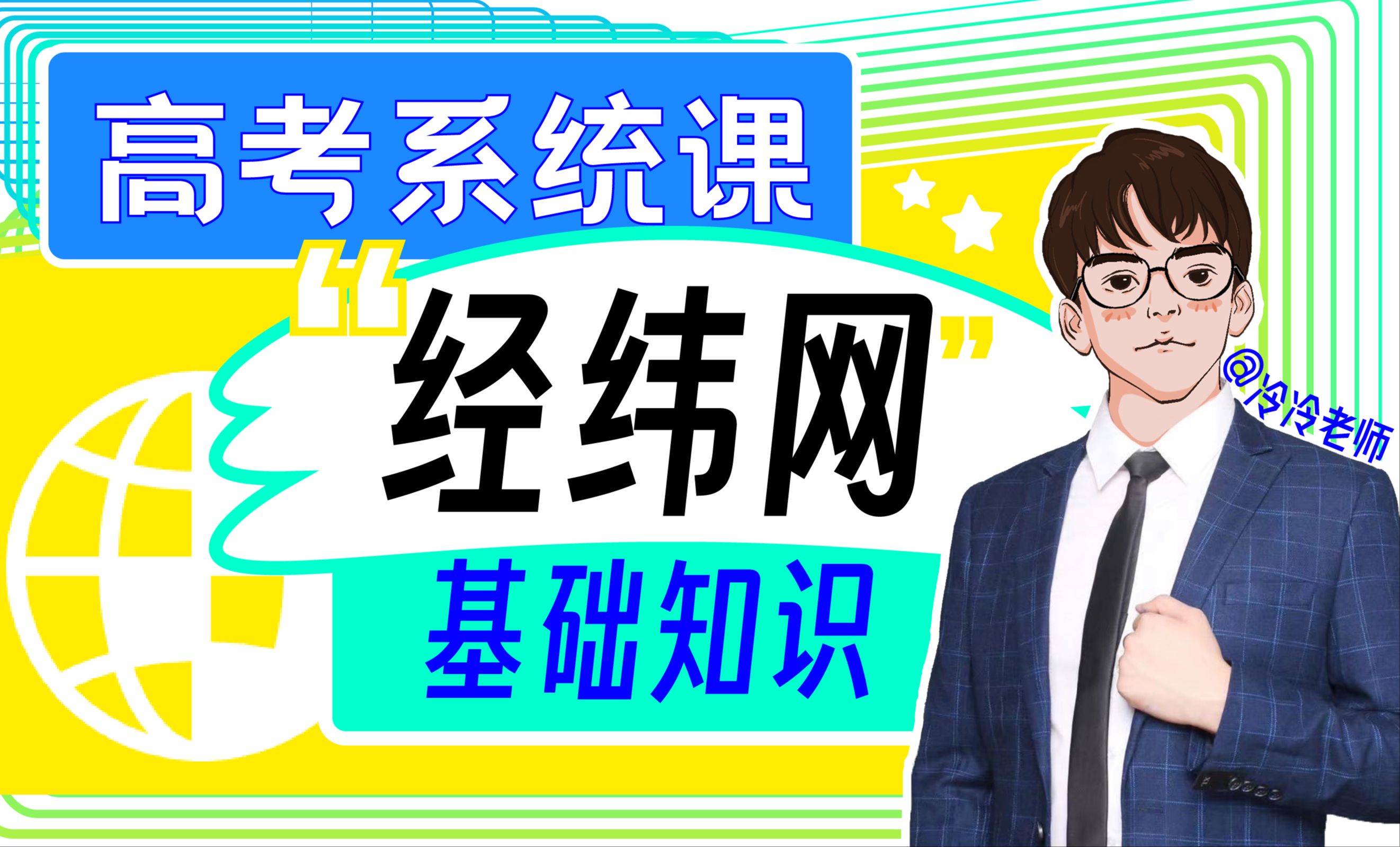 【高考系统课】第一课：《经纬网》知识点梳理