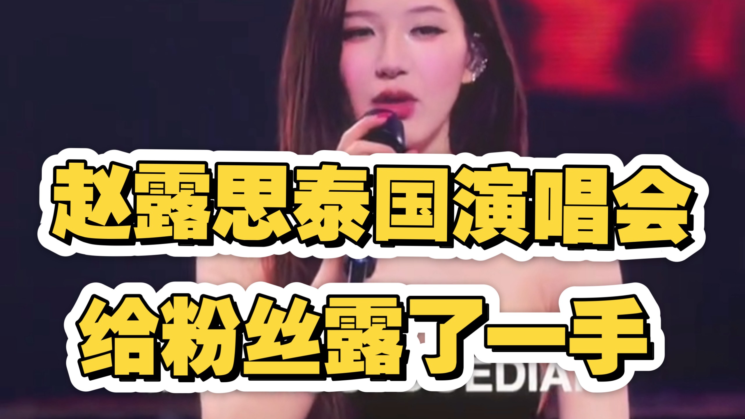 赵露思泰国演唱会给粉丝露了一手 但只露一点点...