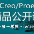 Creo/Proe精品公开课录播视频教程