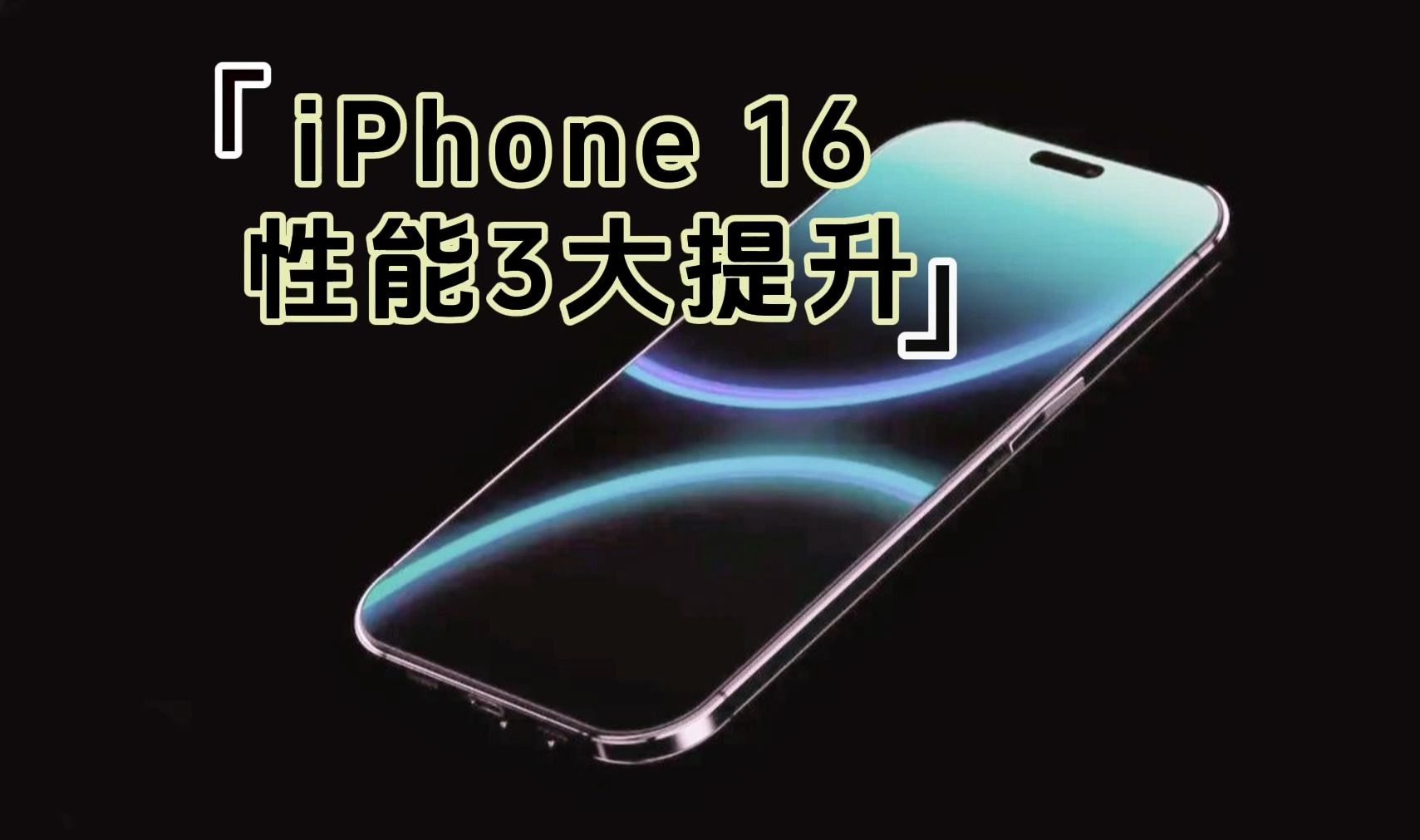 果粉终于等到了,iPhone 16标准版:3个关键提升,普及8GB运存哔哩哔哩bilibili