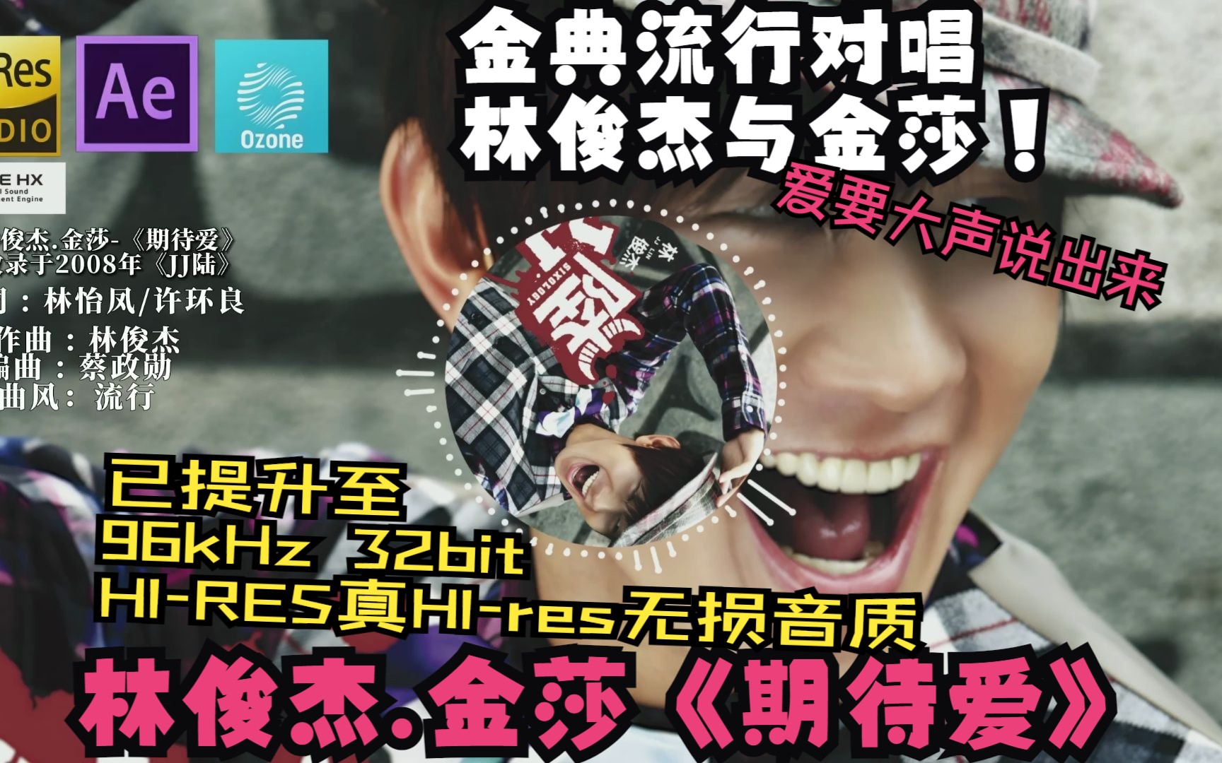 【顶级音质 DSEE】林俊杰.金莎-《期待爱》爱要大声说出来~（HI-RES高音质）