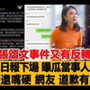 张颂文事件又有反转？人民日报下场，曝瓜当事人道歉，薑尘还嘴硬，网友：你见鹿晗道歉有用吗
