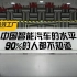 【超级工厂】中国智能汽车的水平，你知道吗