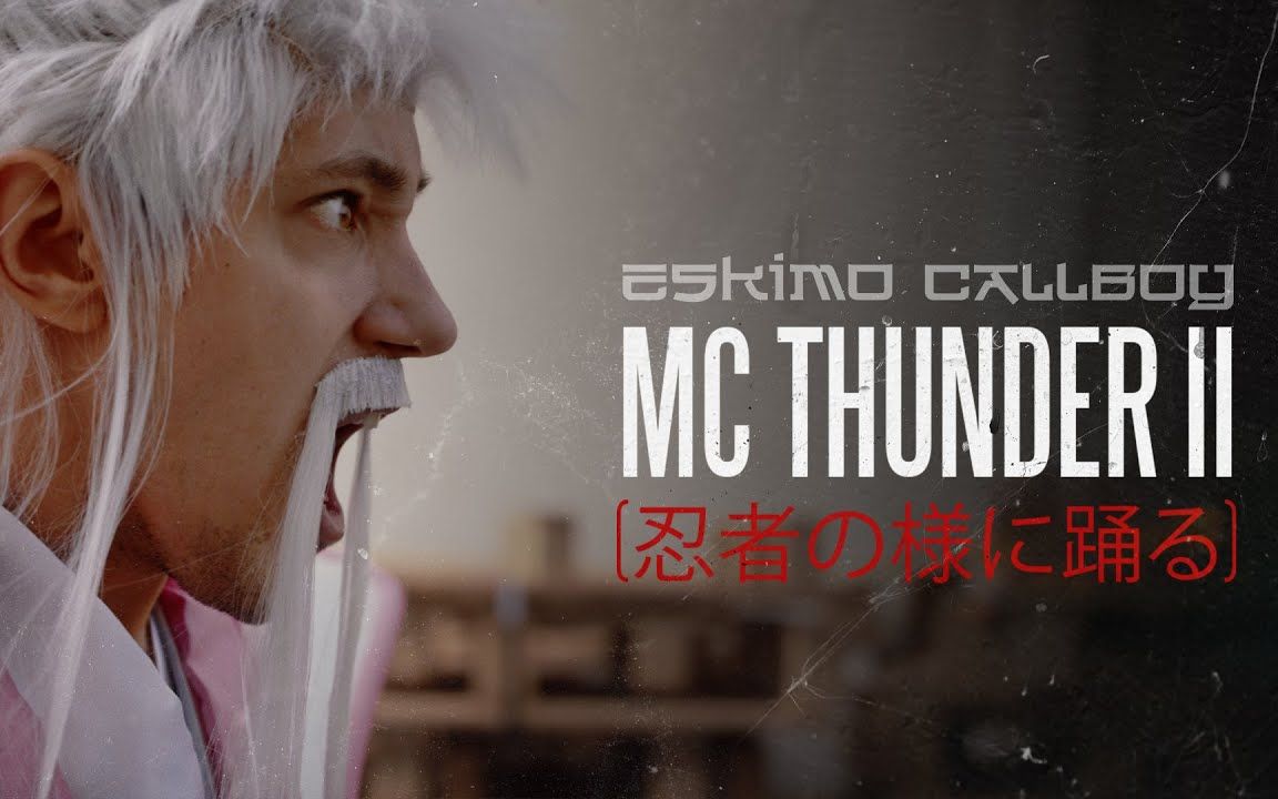 德国电子核Eskimo Callboy  MC Thunder II (Dancing Like a Ninja)哔哩哔哩 (゜゜)つロ 干杯~bilibili