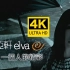 【4K修复】萧亚轩《一个人的精彩》MV 2160P修复版