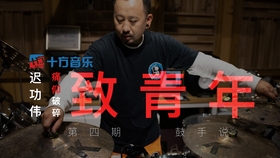 怎样才能学会打鼓 f838342670422574ccadb1f5d659392a70db7128.jpg@280w_158h_1c_100q.jpg