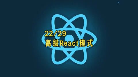【React 19教程】第22章 高级React模式