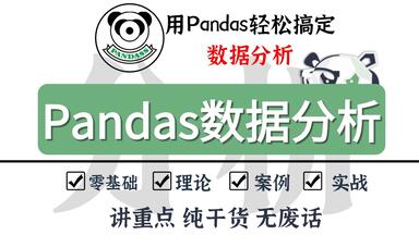 【全100集】<em class="keyword">Pandas数据分析从</em>零基础到精通（完结版）存下来吧！很难找全的