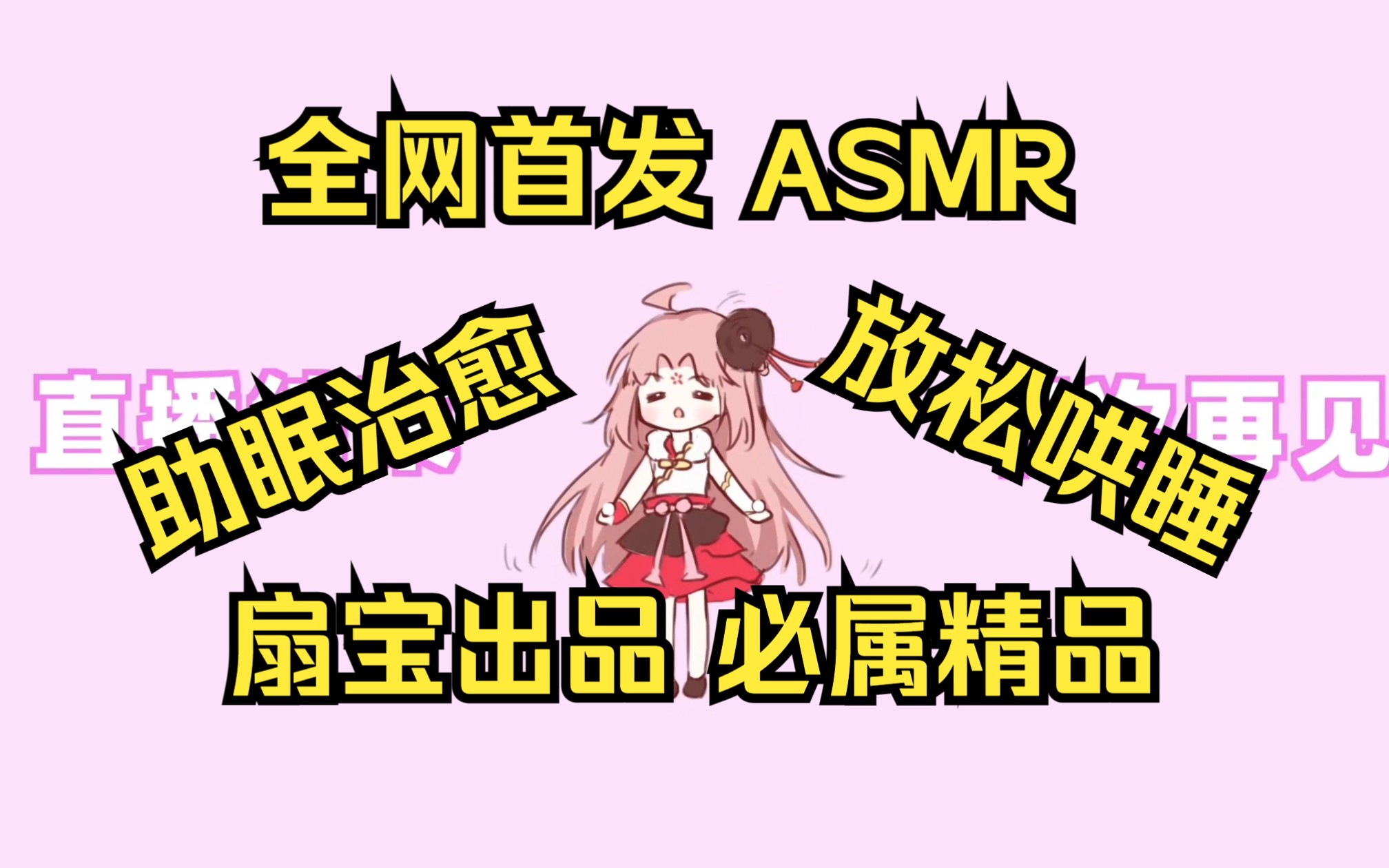 【扇宝】全网最强限定音声asmr之sbmr 错过即血亏