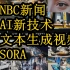 【中英双语】NBC新闻 openai推出文本生成视频AI工具 | 英语听写材料 | 英语新闻20240216