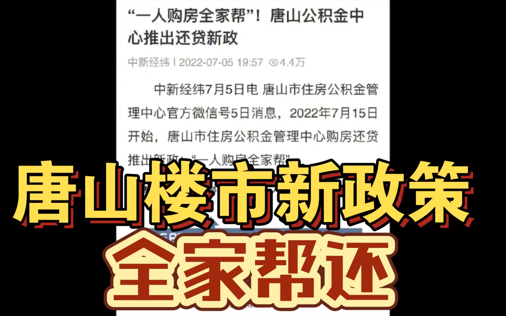 唐山楼市新政策一人购房全家帮还贷款,创新式金融政策救市.网友:开眼了!哔哩哔哩bilibili