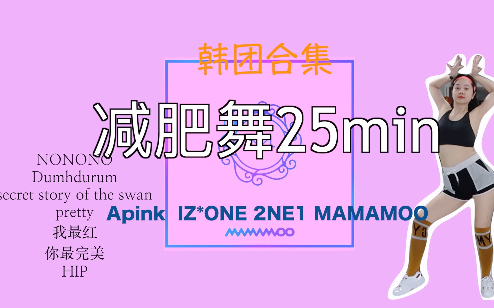 25min女团减肥舞合集 |Apink IZ*ONE 2NE1 MAMAMOO | 一起来快乐跳舞吧