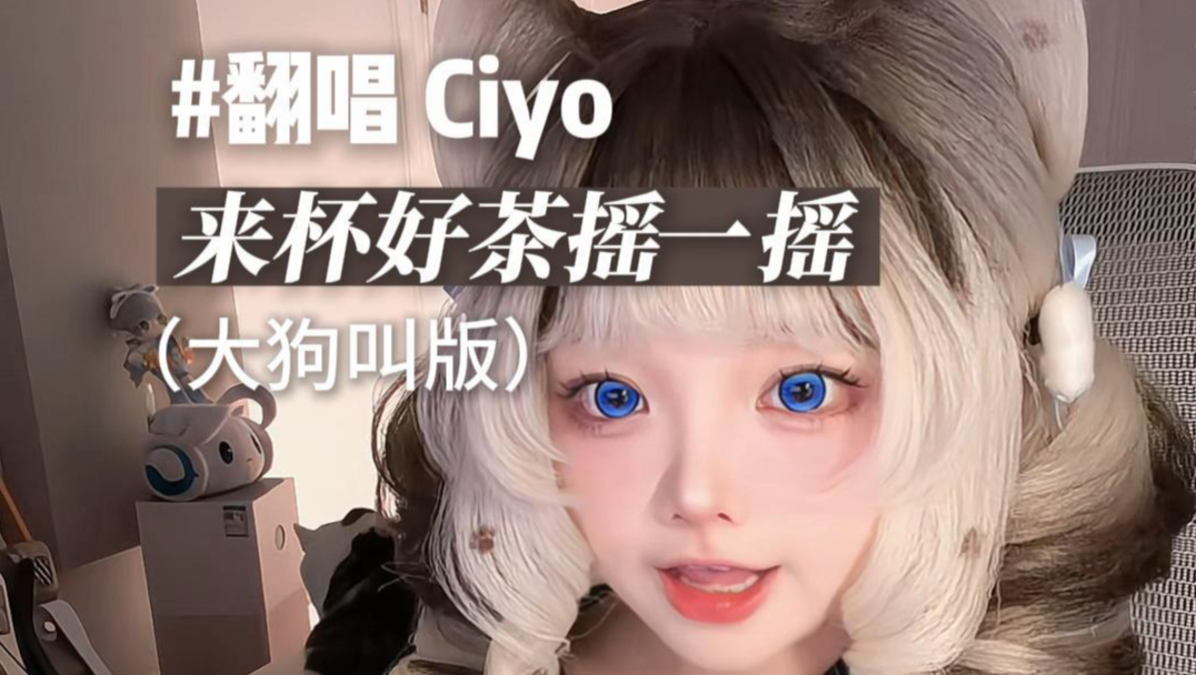 【Ciyo翻唱】大！狗！嚼！
