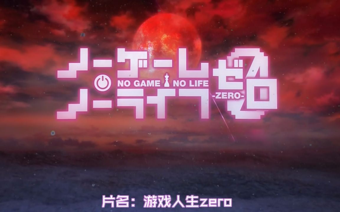 游戏人生zero[no game no live](背景音乐take me hand)视频剪辑