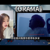 权志龙两首新歌《drama》《too bad》reaction!! 听到有中文更爱他了