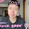 反正现在粉丝少，不要脸了！东北猛男，误入gay池，差点变gay