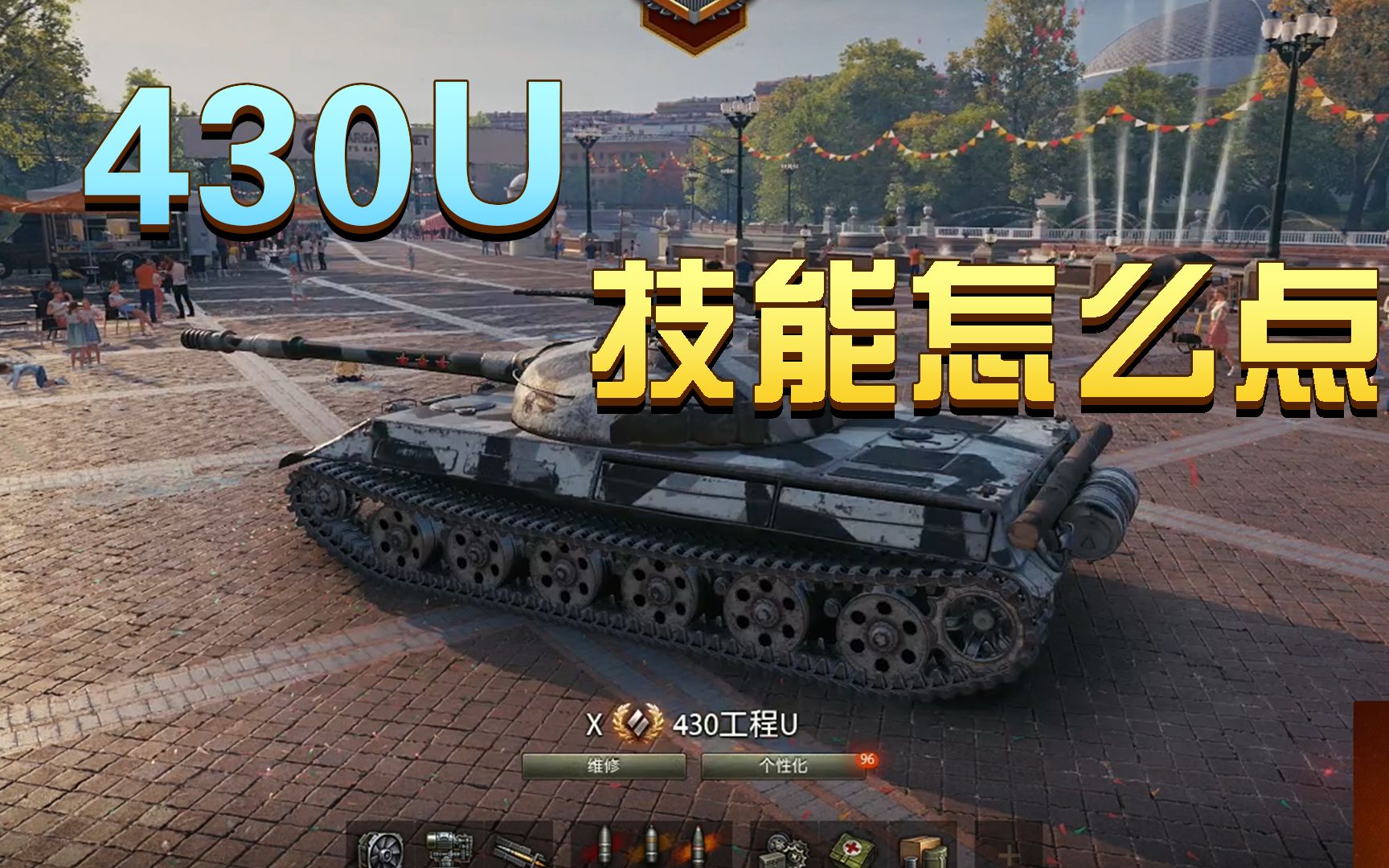 坦克世界:430u 技能怎么点_哔哩哔哩_bilibili