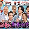240827 芸人の妻から最も嫌われた芸人は