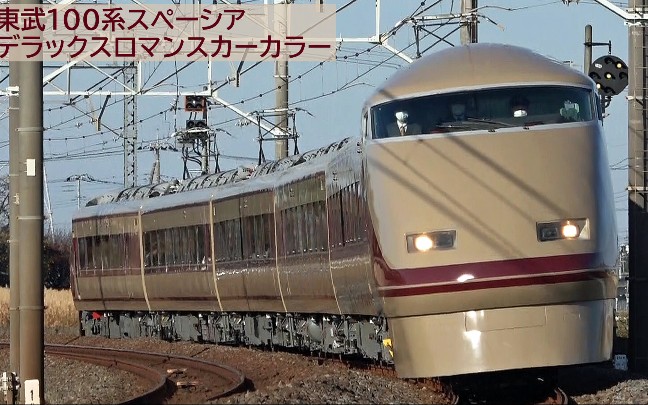 日本鐵路］東武100系スペーシア“デラックスロマンスカーカラー” 2021年12月_哔哩哔哩(゜-゜)つロ干杯~-bilibili