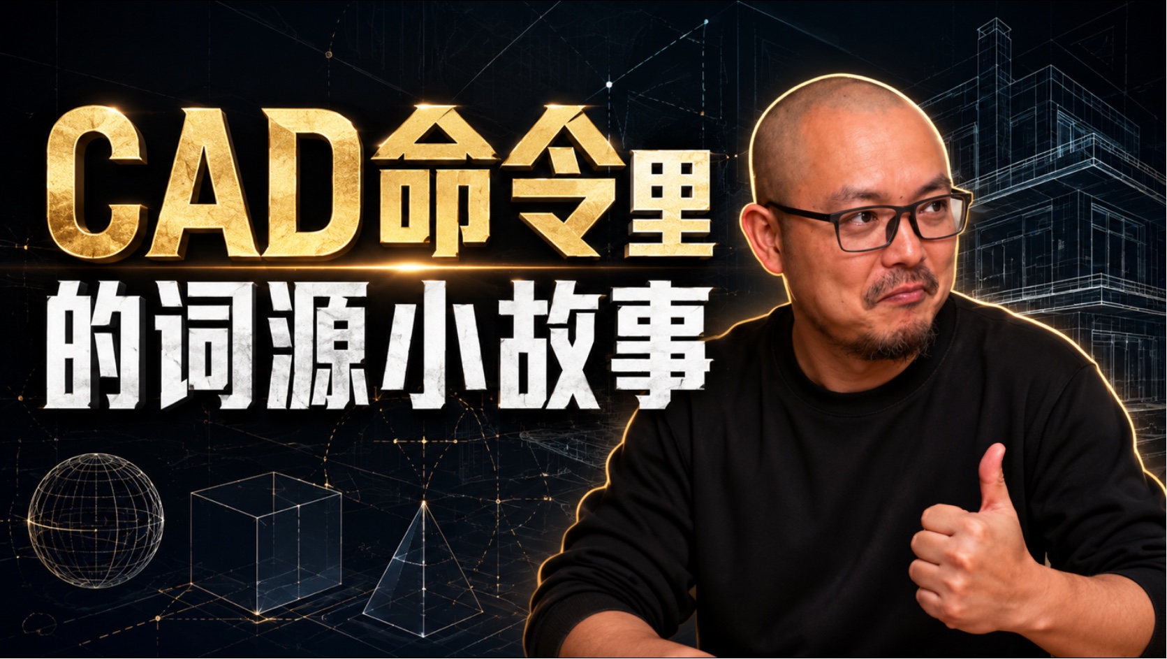 CAD命令里的词源小故事