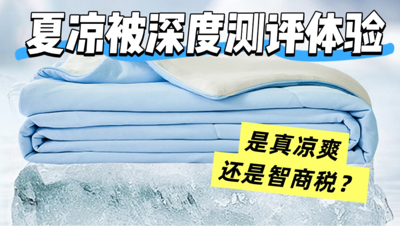 夏凉被全面评测，水星家纺雪糕被4.0是真凉感还是智商税？