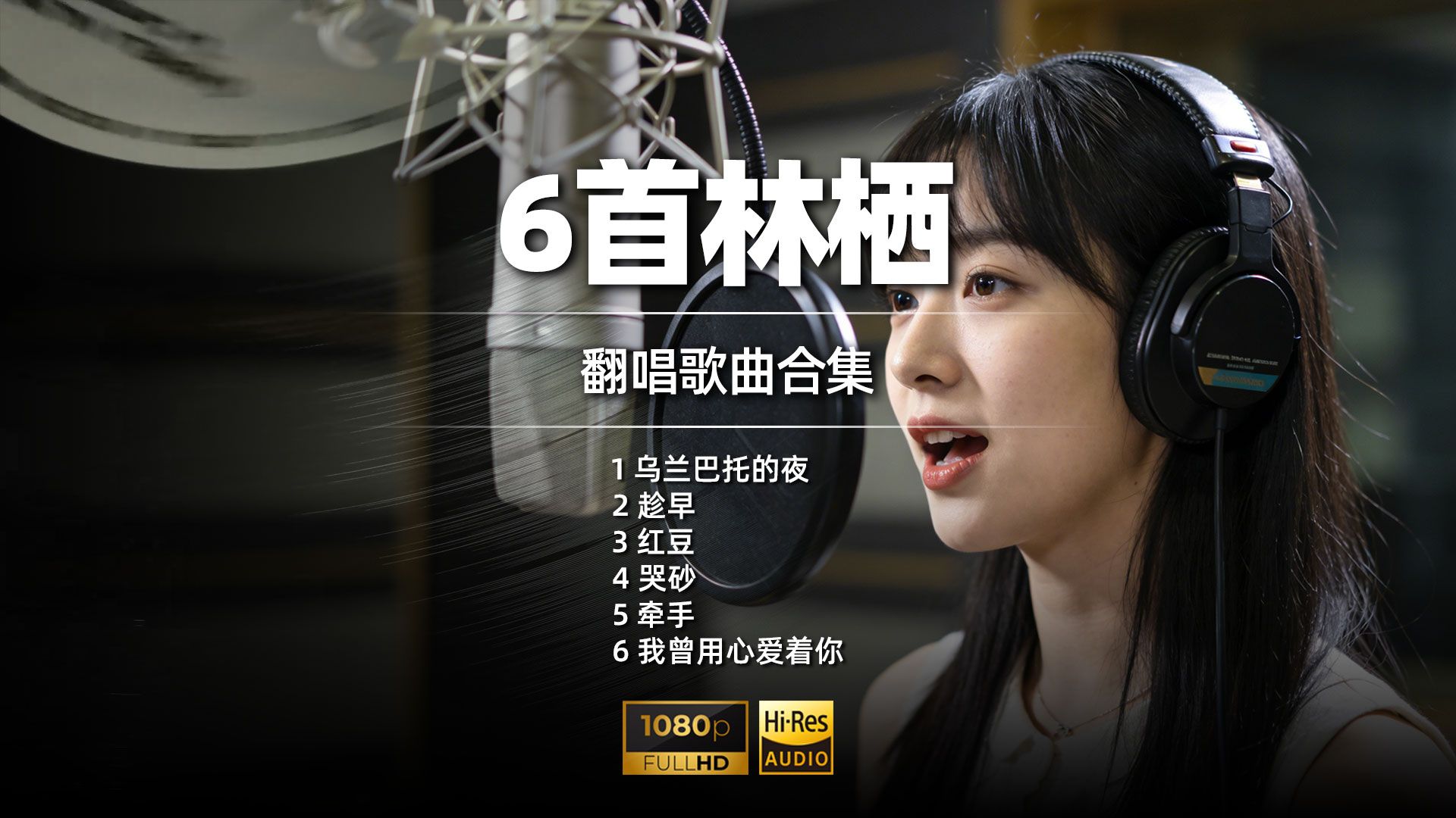 【林栖翻唱合集】这把嗓子太会讲故事了！6首经典老歌重塑