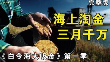 海上淘金风险大，有人三个月赚了900万，有人亏的打起来，一口气看完《白令海大吸金》第一季