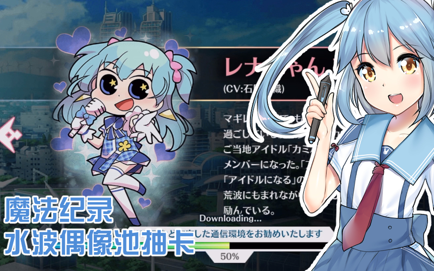抽卡纪录魔法纪录水波玲奈偶像ver池子抽卡