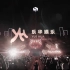 【澳门风云】乐华家族演唱会宣传片来了！（假的→_→我kikidu势必掀起威尼斯人的xfxy