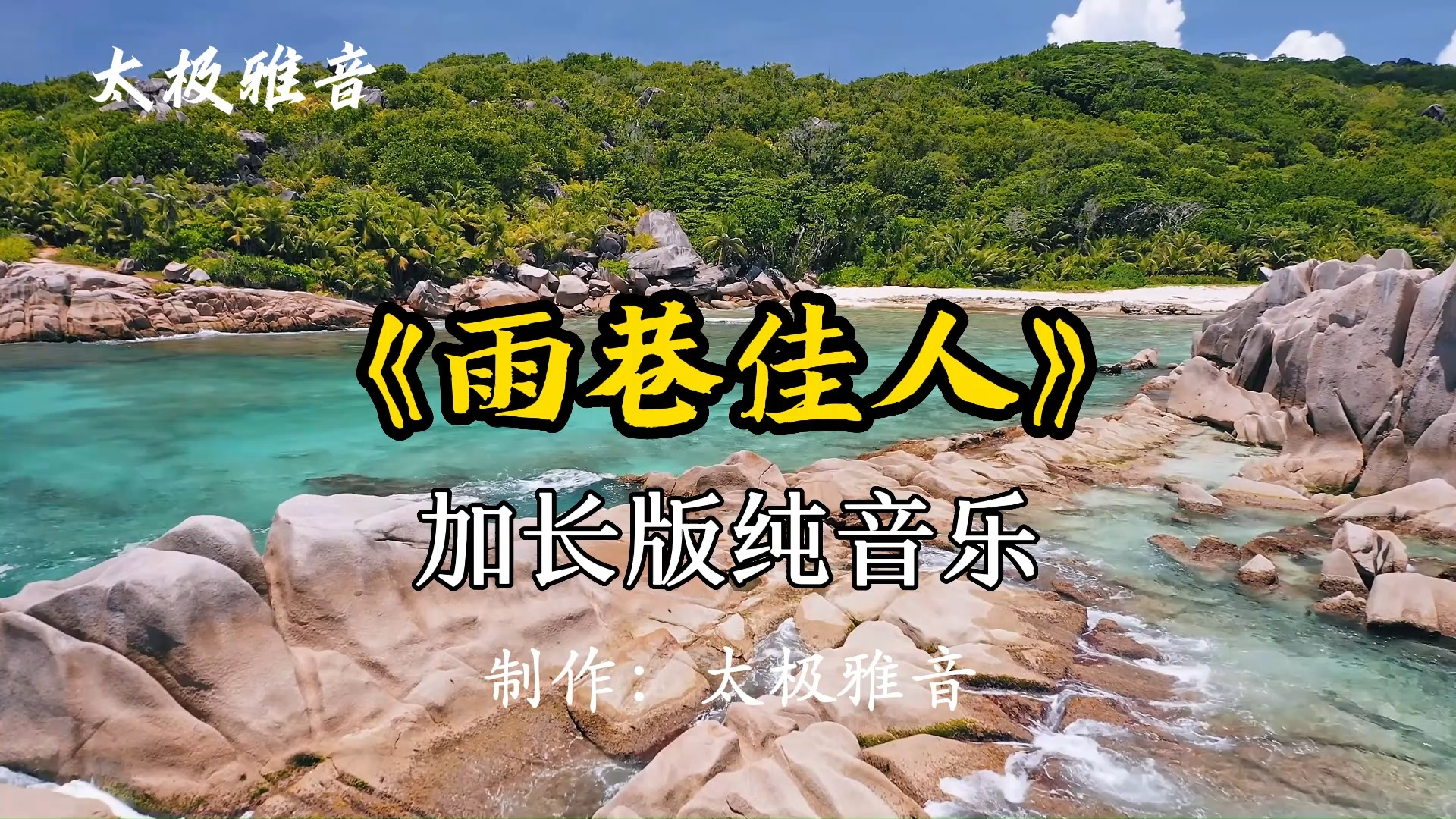 太极纯音乐《雨巷佳人》加长版1小时 江南曲风婉转动听如诗如画