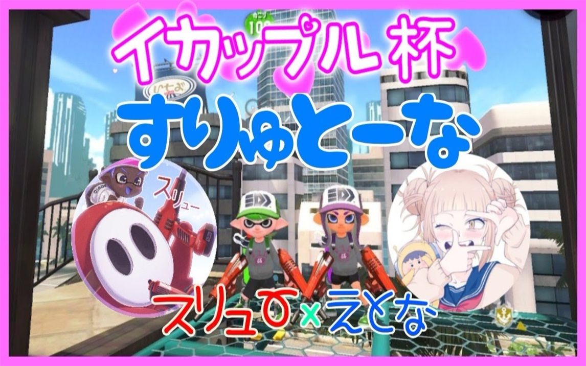 Splatoon2 スリュー 和那位ggboyz的えとな选手一起参加了イカップル杯 あのggboysのえとな選手とイカップル杯に出てきました 哔哩哔哩 つロ 干杯 Bilibili