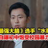《最强大脑》选手“水哥”王昱珩，自曝初中三年饱受校园暴力， 跟人交往有障碍，身高1米44全班最矮，“能看透一切但看不明白人
