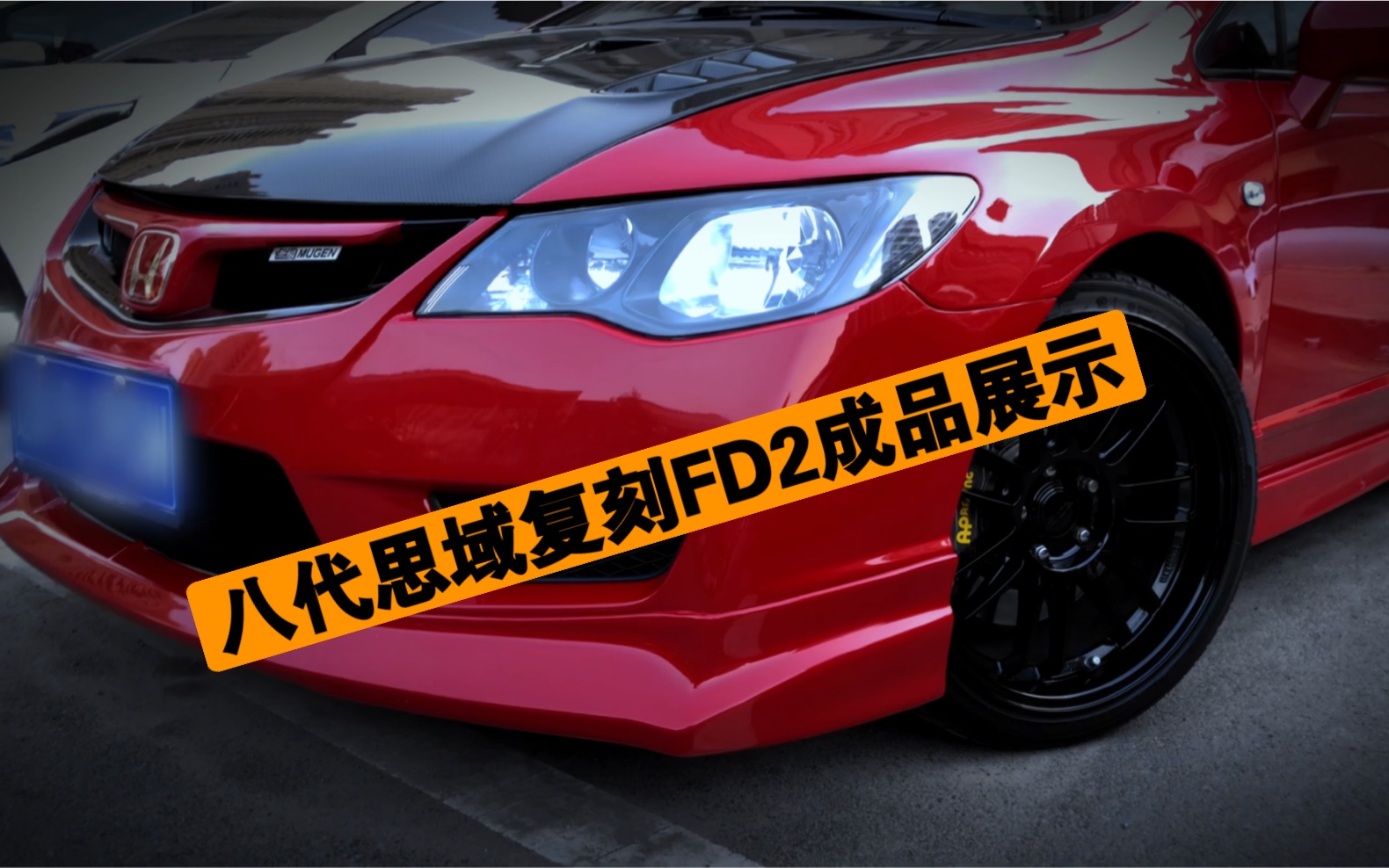 八代思域复刻FD2成品展示