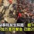 韩国首尔梨泰院发生踩踏事故：超10万人参加万圣节聚会 已致2死